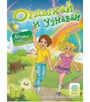 Отдыхай и узнавай Ты закончил 1 класс (Летние каникулы) авт: Плотникова О. изд: Весна
