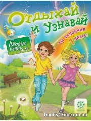 Отдыхай и узнавай Летние каникулы Ты закончил 1 класс авт: Плотникова О. изд: Весна