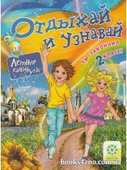 Отдыхай и узнавай Ты закончил 2 класс (Летние каникулы) авт: Ковтун И. изд: Весна