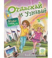 Отдыхай и узнавай Летние каникулы Ты закончил 3 класс авт: Ковтун И. изд: Весна