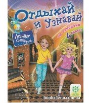 Отдыхай и узнавай Летние каникулы Ты закончил 4 класс авт: Ковтун И. изд: Весна