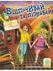Відпочивай та пізнавай Ти закінчив 4 клас (Літні канікули) авт: Ковтун Н. вид: Весна