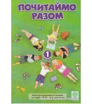 Почитаймо разом 1 клас (додаткове читання за творами Сухомлинського) авт: Третяк О. вид: Весна