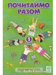 Почитаймо разом 1 клас (за творами Сухомлинського) авт: Третяк О. вид: Весна