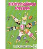 Почитаймо разом 2 клас (додаткове читання за творами Сухомлинського) авт: Третяк О. вид: Весна