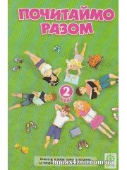 Почитаймо разом 2 клас (за творами Сухомлинського) авт: Третяк О. вид: Весна