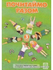 Почитаймо разом 3 клас (за творами Сухомлинського) авт: Третяк О. вид: Весна
