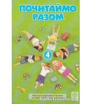 Почитаймо разом 4 клас (додаткове читання за творами Сухомлинського) авт: Третяк О. вид: Весна