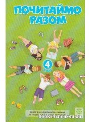 Почитаймо разом 4 клас (за творами Сухомлинського) авт: Третяк О. вид: Весна
