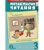 Позакласне читання 3 клас (за оновленою програмою) авт: Мартиненко В. вид: Освіта
