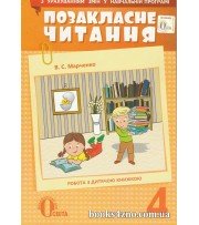 Позакласне читання 4 клас (за оновленою програмою) авт: Мартиненко В. вид: Освіта