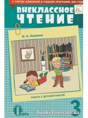Внеклассное чтение 3 класс (оновленная программа) авт: Лапшина И. изд: Освита