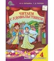 Читаем с удовольствием 4 класс (оновленная программа) авт: Лапшина И. изд: Освита