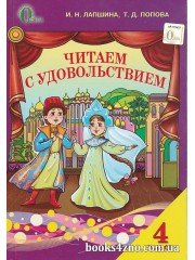 Читаем с удовольствием 4 класс (оновленная программа) авт: Лапшина И. изд: Освита