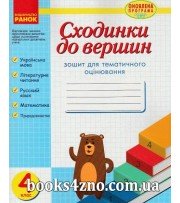 Сходинки до вершин 4 клас (зошит для тематичного оцінювання) авт: Назаренко А. вид: Ранок