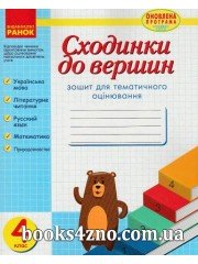 Сходинки до вершин 4 клас (зошит для тематичного оцінювання) авт: Назаренко А. вид: Ранок