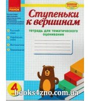 Ступеньки к вершинам 4 класс (тетрадь для тематического оценивания) авт: Назаренко А. изд: Ранок