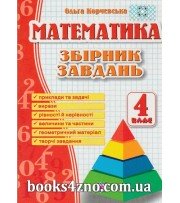 Математка 4 клас Збірник завдань авт: Корчевська О. вид: Підручники і посібники