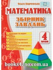 Математка 4 клас Збірник завдань авт: Корчевська О. вид: Підручники і посібники