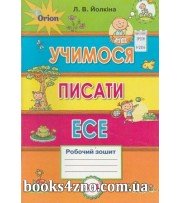 Учимося писати єсе Робочий зошит 3-4 клас авт: Йолкіна Л. вид: Оріон