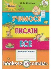 Учимося писати єсе 3-4 клас Робочий зошит авт: Йолкіна Л. вид: Оріон