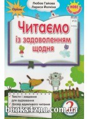 Читаємо із задоволенням щодня 2 клас (нове коло читання) авт: Гайова Л., Йолкіна Л. вид: Оріон