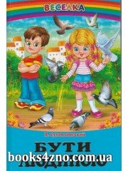 Бути людиною Збірка оповідань (серія Веселка) авт: Сухомлинський В. вид: Белкар-книга