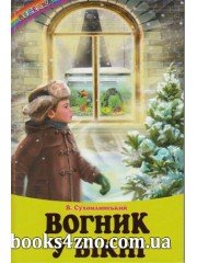 Вогник у вікні Збірка оповідань (серія Веселка) авт: Сухомлинський В. вид: Белкар-книга