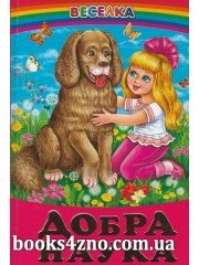 Добра наука Збірка оповідань (серія Веселка) авт: Кирпа Г. вид: Белкар-книга