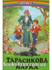 Тарасикова наука Збірка оповідань (серія Веселка) авт: Пухнач В. вид: Белкар-книга