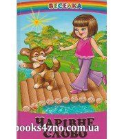 Чарівне слово Збірка оповідань (серія Веселка) авт: Сухомлинський вид: Белкар-книга