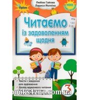 Читаємо із задоволенням щодня 3 клас (+ аудіювання) авт: Гайова Л., Йолкіна Л. вид: Оріон