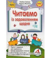 Читаємо із задоволенням щодня 4 клас (нове коло читання) авт: Гайова Л., Йолкіна Л. вид: Оріон