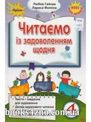 Читаємо із задоволенням щодня 4 клас (нове коло читання) авт: Гайова Л., Йолкіна Л. вид: Оріон