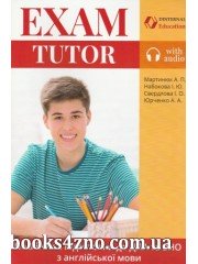 EXAM TUTOR Підготовка ЗНО (ДПА) з англійської мови авт: Мартинюк, Набокова, Свердлова вид: Pearson