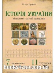 Візуальні тестові завдання 7-11 клас (підготовка ЗНО Історія України) авт: Брецко Ф. вид: Мандрівець