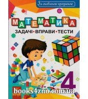 Математка 4 клас Збірник (задачі + вправи + тести) авт: Будна Н. вид: Богдан