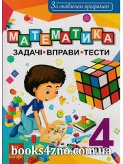 Математка 4 клас Збірник (задачі + вправи + тести) авт: Будна Н. вид: Богдан