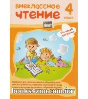Внеклассное чтение 4 класс авт: Мишина Л. изд: БЭТ