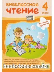 Внеклассное чтение 4 класс авт: Мишина Л. изд: БЭТ