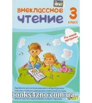 Внеклассное чтение 3 класс авт: Попова Н. изд: БЭТ