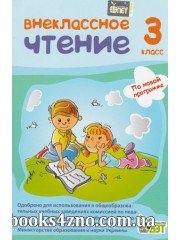 Внеклассное чтение 3 класс авт: Попова Н. изд: БЭТ