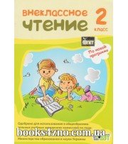 Внеклассное чтение 2 класс авт: Мишина Л. изд: БЭТ