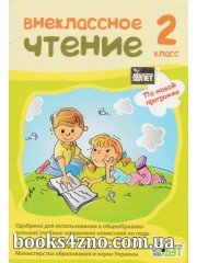 Внеклассное чтение 2 класс авт: Мишина Л. изд: БЭТ