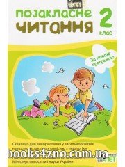 Позакласне читання 2 клас (за новою програмою) авт: Настенко А., Ковальчук Н.  вид: ПЄТ