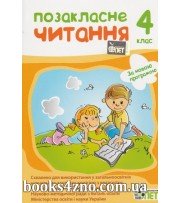Позакласне читання 4 клас (за новою програмою) авт: Бикова І. вид: ПЄТ