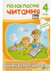 Позакласне читання 4 клас (за новою програмою) авт: Бикова І. вид: ПЄТ