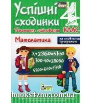 Успішні сходинки 4 клас Математика (тематичне оцінювання) авт: Бикова І. вид: ПЄТ