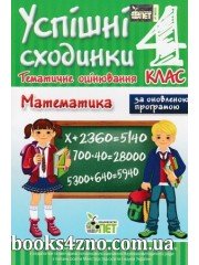 Успішні сходинки 4 клас Математика (тематичне оцінювання) авт: Бикова І. вид: ПЄТ