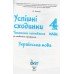 Успішні сходинки 4 клас Українська мова (тематичне оцінювання) авт: Бикова І. вид: ПЄТ